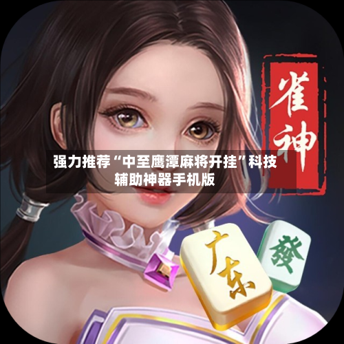 强力推荐“中至鹰潭麻将开挂	”科技辅助神器手机版-第3张图片