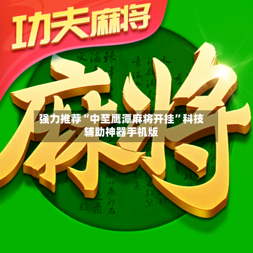 强力推荐“中至鹰潭麻将开挂”科技辅助神器手机版-第2张图片