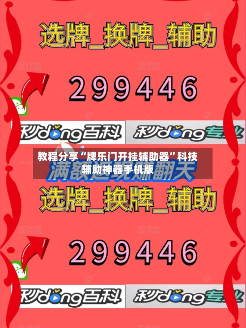 教程分享“牌乐门开挂辅助器”科技辅助神器手机版-第2张图片