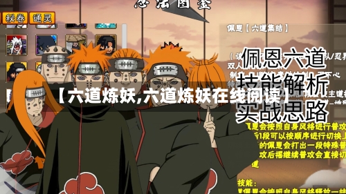 【六道炼妖,六道炼妖在线阅读】