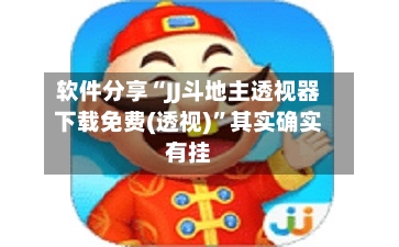 软件分享“JJ斗地主透视器下载免费(透视)	”其实确实有挂-第2张图片