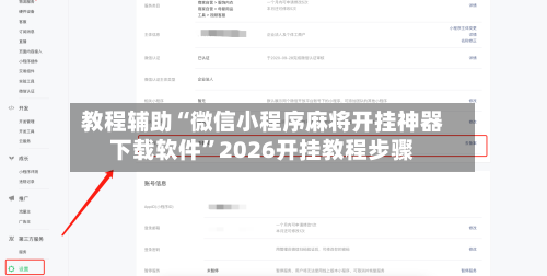 教程辅助“微信小程序麻将开挂神器下载软件”2026开挂教程步骤