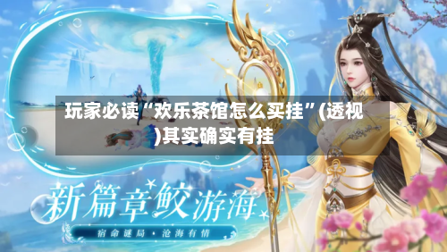 玩家必读“欢乐茶馆怎么买挂”(透视)其实确实有挂