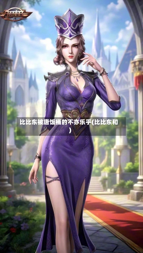 比比东被唐饭桶的不亦乐乎(比比东和)-第2张图片