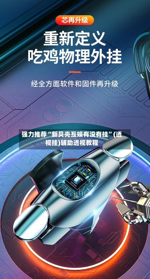 强力推荐“新贝壳互娱有没有挂”(透视挂)辅助透视教程