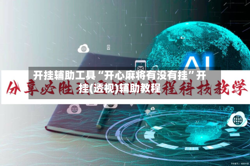 开挂辅助工具“开心麻将有没有挂”开挂(透视)辅助教程-第2张图片