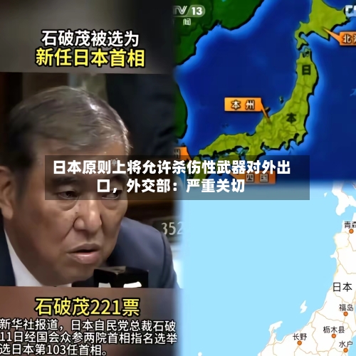 日本原则上将允许杀伤性武器对外出口，外交部：严重关切-第2张图片