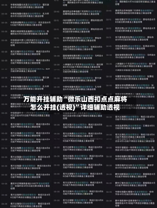 万能开挂辅助“微乐山西扣点点麻将怎么开挂(透视)	”详细辅助透视-第2张图片