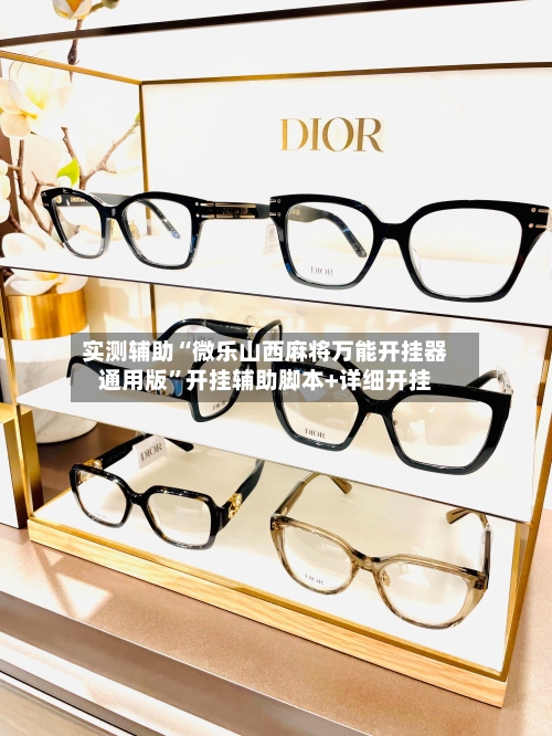 实测辅助“微乐山西麻将万能开挂器通用版”开挂辅助脚本+详细开挂-第3张图片