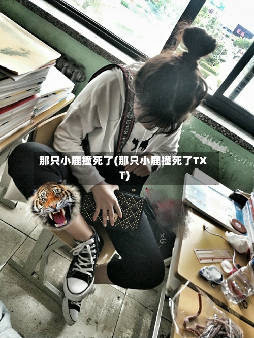 那只小鹿撞死了(那只小鹿撞死了TXT)-第3张图片