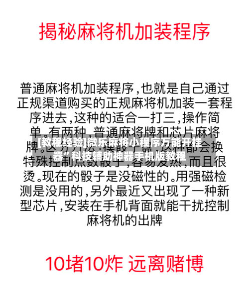 [教程经验]微乐麻将小程序万能开挂器”科技辅助神器手机版教程-第2张图片