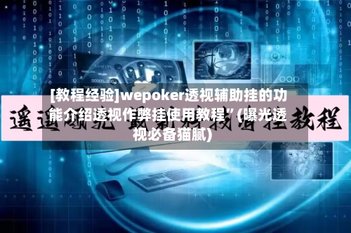 [教程经验]wepoker透视辅助挂的功能介绍透视作弊挂使用教程”(曝光透视必备猫腻)-第3张图片