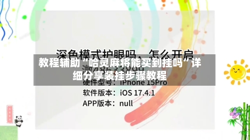 教程辅助“哈灵麻将能买到挂吗”详细分享装挂步骤教程-第2张图片