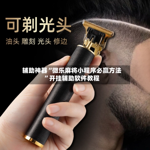 辅助神器“微乐麻将小程序必赢方法	”开挂辅助软件教程-第2张图片