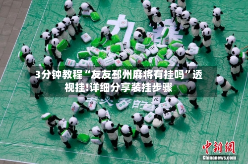 3分钟教程“友友邳州麻将有挂吗	”透视挂!详细分享装挂步骤-第2张图片