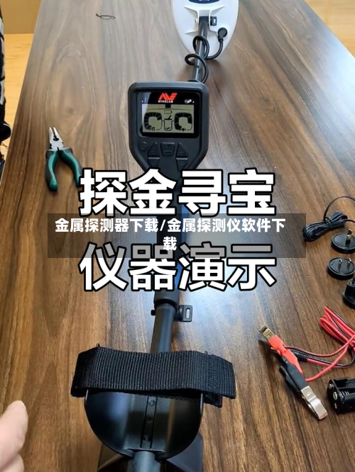 金属探测器下载/金属探测仪软件下载-第2张图片