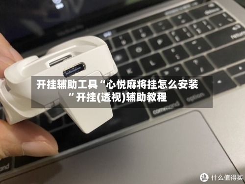 开挂辅助工具“心悦麻将挂怎么安装”开挂(透视)辅助教程-第2张图片