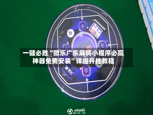 一键必胜“微乐广东麻将小程序必赢神器免费安装”详细开挂教程