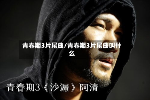 青春期3片尾曲/青春期3片尾曲叫什么-第2张图片