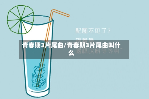 青春期3片尾曲/青春期3片尾曲叫什么