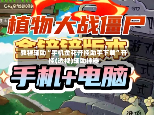 教程辅助“手机金花开挂助手下载”开挂(透视)辅助神器-第2张图片