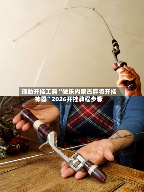 辅助开挂工具“微乐内蒙古麻将开挂神器”2026开挂教程步骤-第2张图片