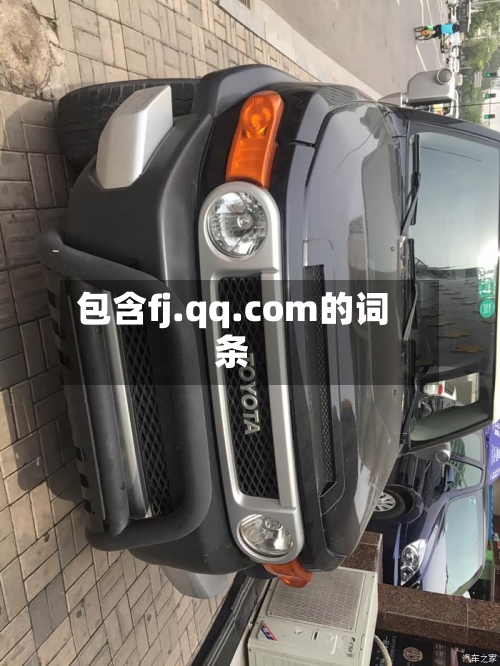 包含fj.qq.com的词条