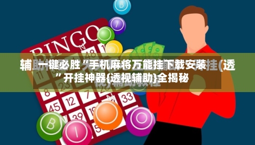 一键必胜“手机麻将万能挂下载安装”开挂神器{透视辅助}全揭秘-第2张图片