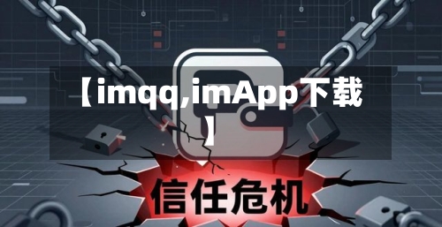 【imqq,imApp下载】-第2张图片