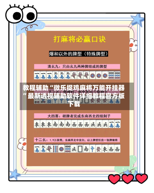 教程辅助“微乐捉鸡麻将万能开挂器”最新透视辅助软件详细教程官方版下载