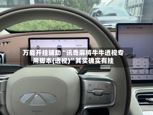 万能开挂辅助“讯奇麻将牛牛透视专用脚本(透视)”其实确实有挂