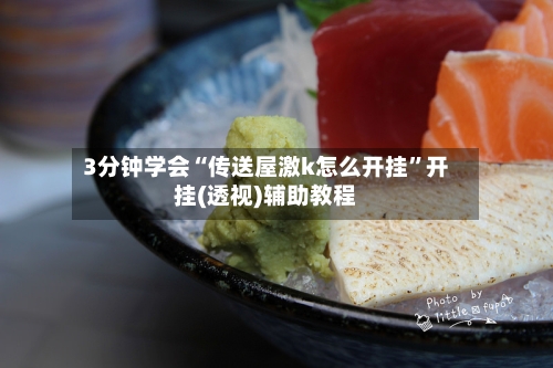 3分钟学会“传送屋激k怎么开挂”开挂(透视)辅助教程