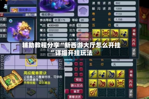 辅助教程分享“新西游大厅怎么开挂”详细开挂玩法