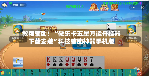 教程辅助！“微乐卡五星万能开挂器下载安装”科技辅助神器手机版-第3张图片