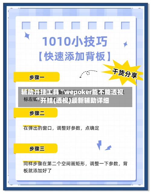 辅助开挂工具“wepoker能不能透视	”开挂(透视)最新辅助详细-第2张图片