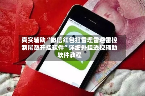 真实辅助“微信红包扫雷埋雷避雷控制尾数开挂软件”详细外挂透视辅助软件教程