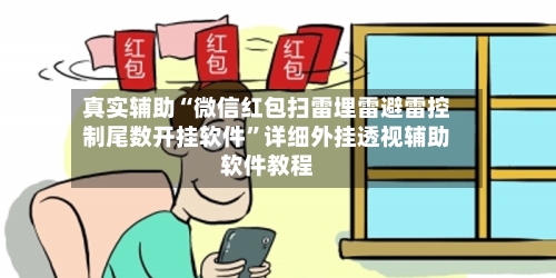 真实辅助“微信红包扫雷埋雷避雷控制尾数开挂软件	”详细外挂透视辅助软件教程-第2张图片