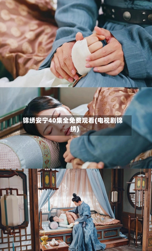 锦绣安宁40集全免费观看(电视剧锦绣)
