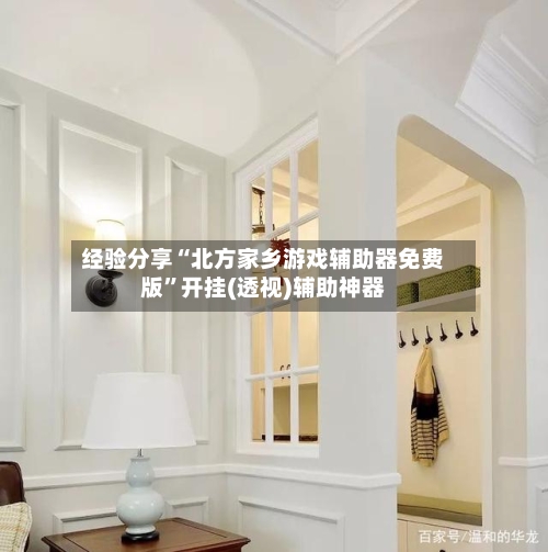 经验分享“北方家乡游戏辅助器免费版”开挂(透视)辅助神器