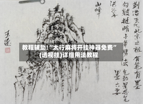 教程辅助!“太行麻将开挂神器免费”(透视挂)详细用法教程-第2张图片