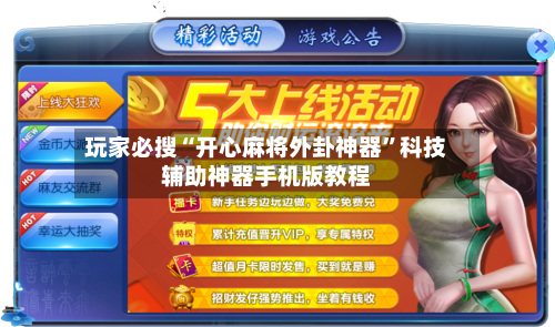 玩家必搜“开心麻将外卦神器”科技辅助神器手机版教程