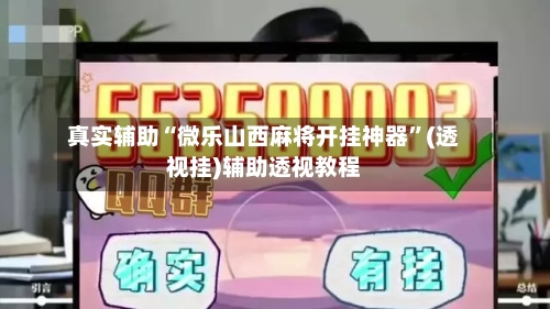 真实辅助“微乐山西麻将开挂神器”(透视挂)辅助透视教程