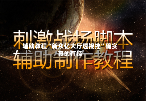 辅助教程“新众亿大厅透视挂”确实真的有挂-第2张图片