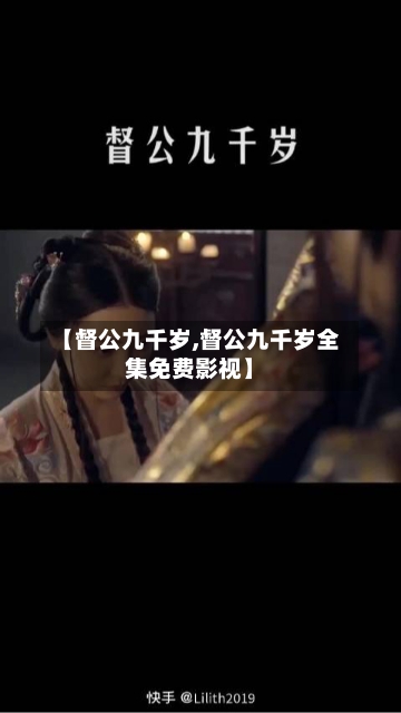 【督公九千岁,督公九千岁全集免费影视】-第2张图片