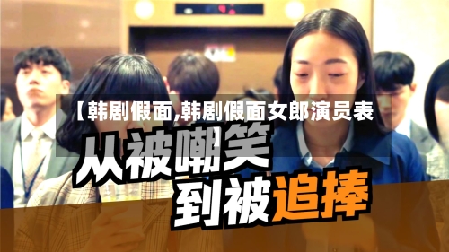 【韩剧假面,韩剧假面女郎演员表】