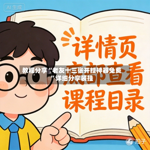 教程分享“老友十三张开挂神器免费”详细分享装挂-第3张图片