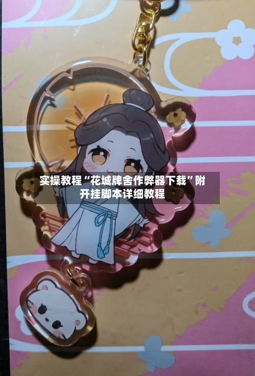 实操教程“花城牌舍作弊器下载”附开挂脚本详细教程