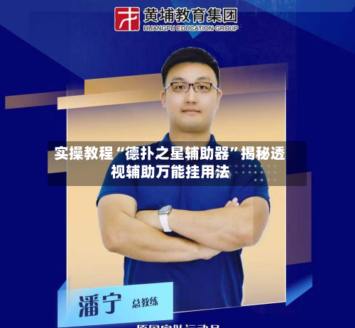 实操教程“德扑之星辅助器	”揭秘透视辅助万能挂用法-第2张图片