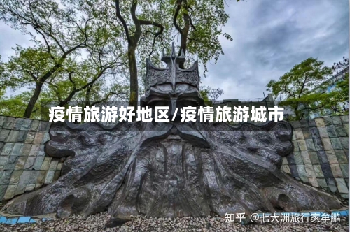 疫情旅游好地区/疫情旅游城市-第2张图片