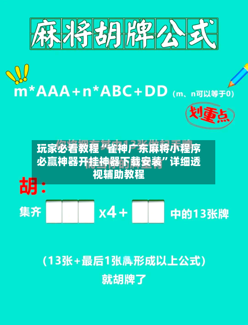 玩家必看教程“雀神广东麻将小程序必赢神器开挂神器下载安装	”详细透视辅助教程-第2张图片